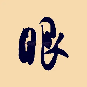 眼