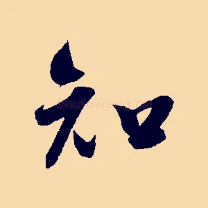 知