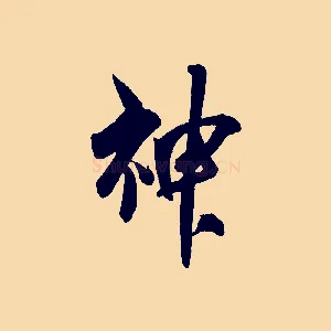 神