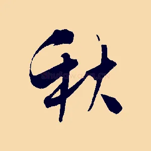 秋