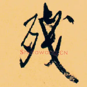 残