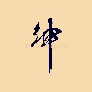 紳