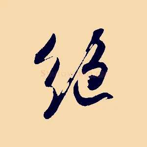 絕