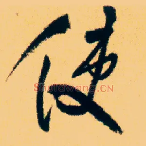 使