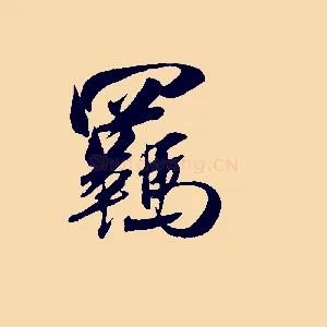 羈