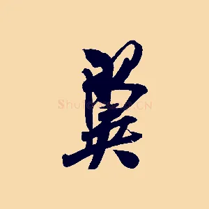 翼