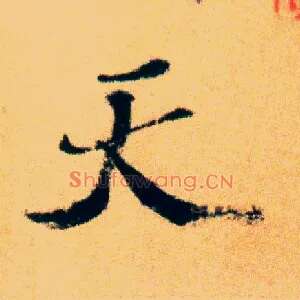天