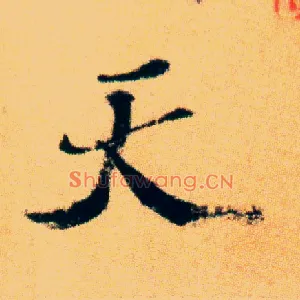 天