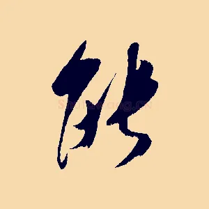 能
