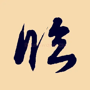 臨
