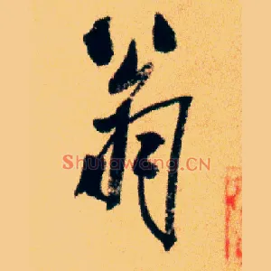 翁