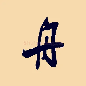 舟