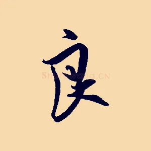良