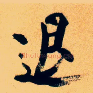 退