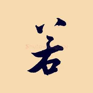 若