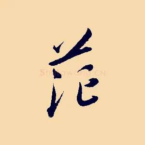 茫