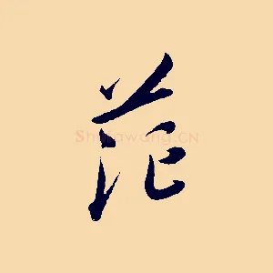 茫