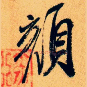 颜
