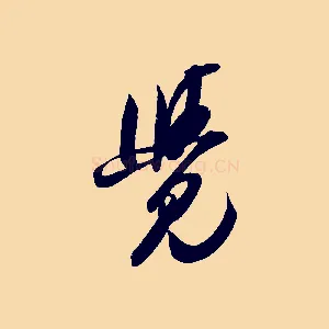 覺