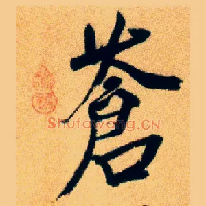 苍