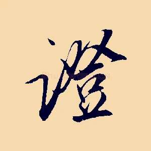 證