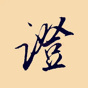 證