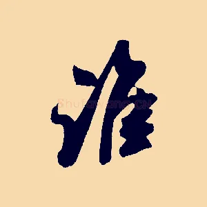 誰