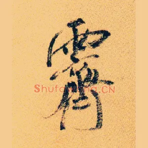 霁