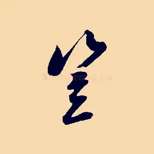 豈