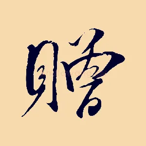 贈