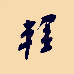 輕