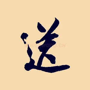 送