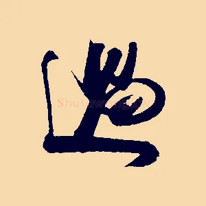 過