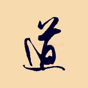 道