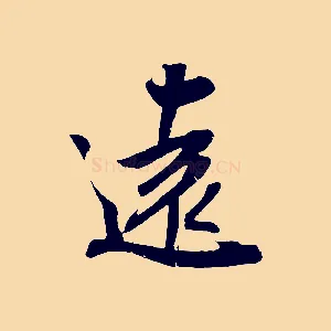 遠