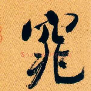 窕