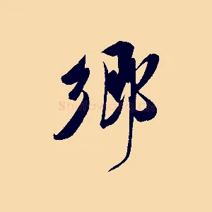 鄉