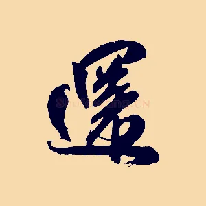 還