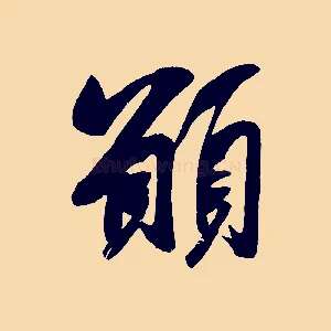 願
