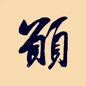 願