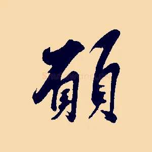 願