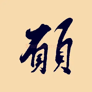 願