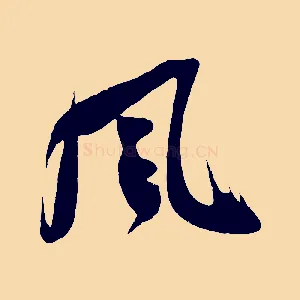 風