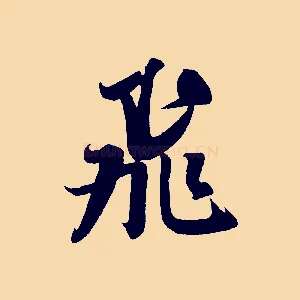 飛