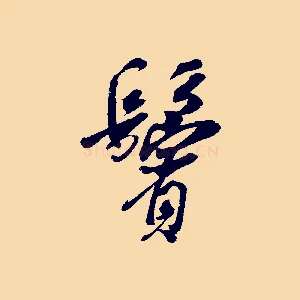 鬢