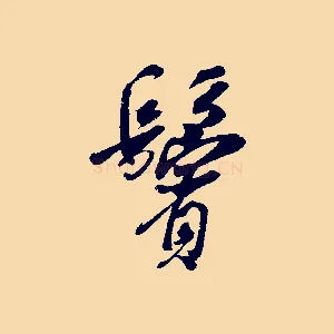 鬢