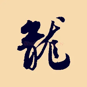 龍