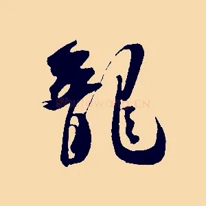 龍