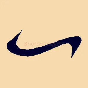 一