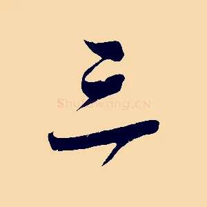 三